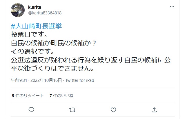 有田和生「#大山崎町長選 国政でも自民は小さな政府を進め、国民の命と暮らしを守ることを後景に。 大山崎町でも自民党主導の候補、#山本圭一 さんは保育の民営化を企だててきた歴史があります。 子供の成長を手厚く見守る公設保育を営利企業に渡してはいけない。」 2022年10月16日午前9時37分 Twitter for iPad 有田和生「#大山崎町長選 国政でも自民は小さな政府を進め、国民の命と暮らしを守ることを後景に。 大山崎町でも自民党主導の候補、#山本圭一 さんは保育の民営化を企だててきた歴史があります。 子供の成長を手厚く見守る公設保育を営利企業に渡してはいけない。」 2022年10月16日午前9時37分 Twitter for iPad