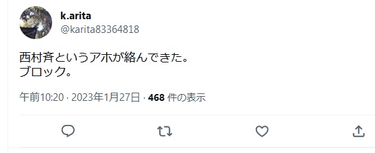 https://twitter.com/karita83364818/status/1618780903664410627 有田和生「西村斉というアホが絡んできた。ブロック」 2023年1月27日午前10時20分 https://archive.md/mO0xJ https://twitter.com/karita83364818/status/1618780903664410627 有田和生「西村斉というアホが絡んできた。ブロック」 2023年1月27日午前10時20分 https://archive.md/mO0xJ