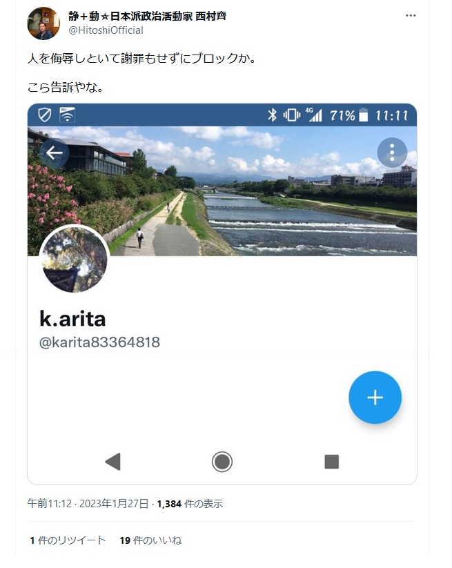 https://twitter.com/HitoshiOfficial/status/1618794143593144321 西村斉「人を侮辱しといて謝罪もせずにブロックか。こら告訴やな。」 2023年1月27日午前11時12分 https://archive.md/HvZuS https://twitter.com/HitoshiOfficial/status/1618794143593144321 西村斉「人を侮辱しといて謝罪もせずにブロックか。こら告訴やな。」 2023年1月27日午前11時12分 https://archive.md/HvZuS